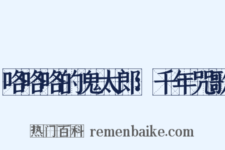 咯咯咯的鬼太郎：千年咒歌是什么意思的图片